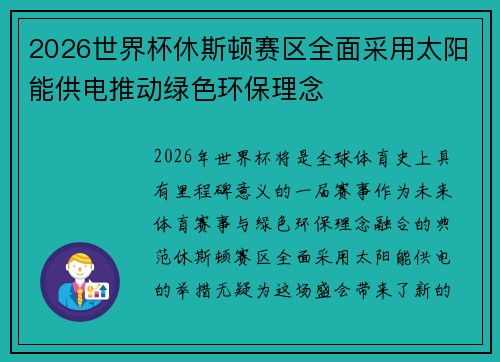 2026世界杯休斯顿赛区全面采用太阳能供电推动绿色环保理念