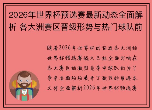 2026年世界杯预选赛最新动态全面解析 各大洲赛区晋级形势与热门球队前景