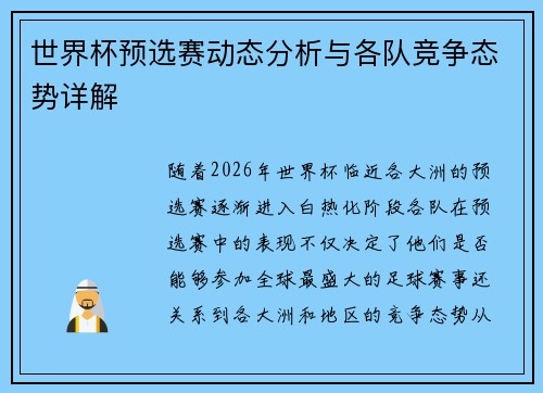 世界杯预选赛动态分析与各队竞争态势详解