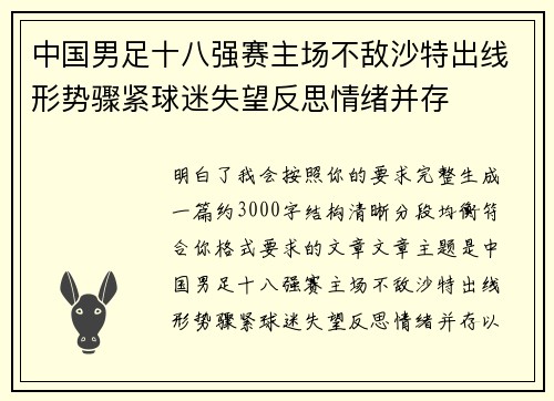 中国男足十八强赛主场不敌沙特出线形势骤紧球迷失望反思情绪并存