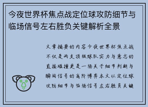 今夜世界杯焦点战定位球攻防细节与临场信号左右胜负关键解析全景