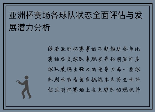 亚洲杯赛场各球队状态全面评估与发展潜力分析