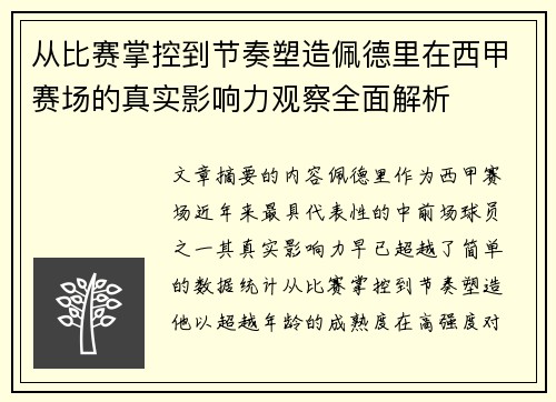 从比赛掌控到节奏塑造佩德里在西甲赛场的真实影响力观察全面解析