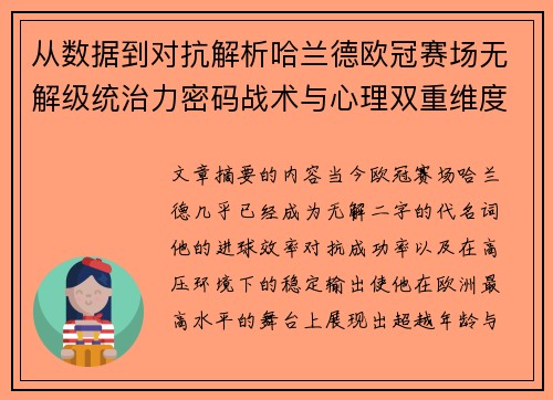 从数据到对抗解析哈兰德欧冠赛场无解级统治力密码战术与心理双重维度