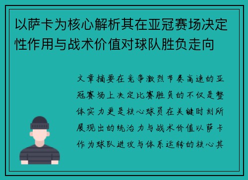 以萨卡为核心解析其在亚冠赛场决定性作用与战术价值对球队胜负走向