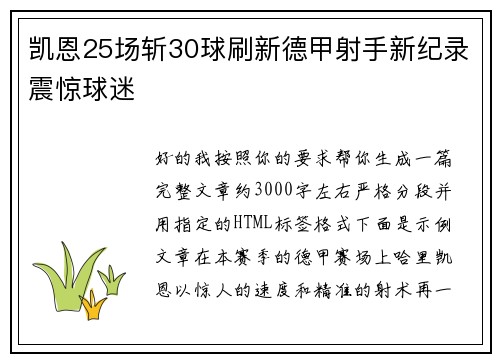 凯恩25场斩30球刷新德甲射手新纪录震惊球迷