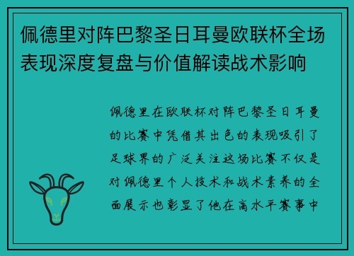 佩德里对阵巴黎圣日耳曼欧联杯全场表现深度复盘与价值解读战术影响