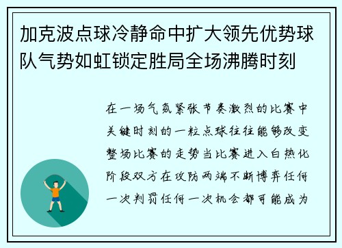 加克波点球冷静命中扩大领先优势球队气势如虹锁定胜局全场沸腾时刻