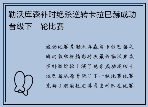 勒沃库森补时绝杀逆转卡拉巴赫成功晋级下一轮比赛