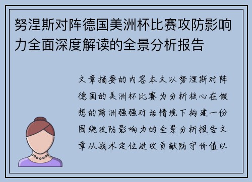 努涅斯对阵德国美洲杯比赛攻防影响力全面深度解读的全景分析报告