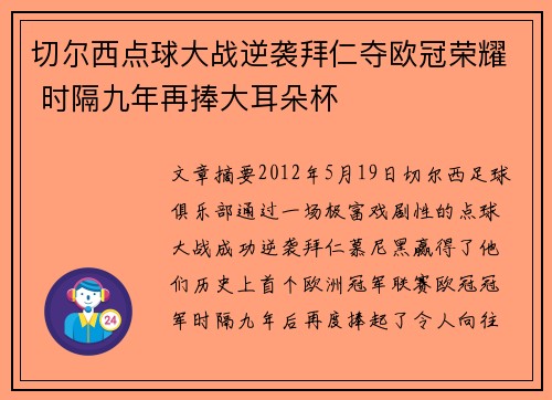 切尔西点球大战逆袭拜仁夺欧冠荣耀 时隔九年再捧大耳朵杯