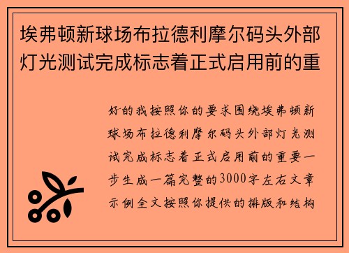 埃弗顿新球场布拉德利摩尔码头外部灯光测试完成标志着正式启用前的重要一步