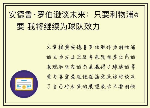 安德鲁·罗伯逊谈未来：只要利物浦需要 我将继续为球队效力