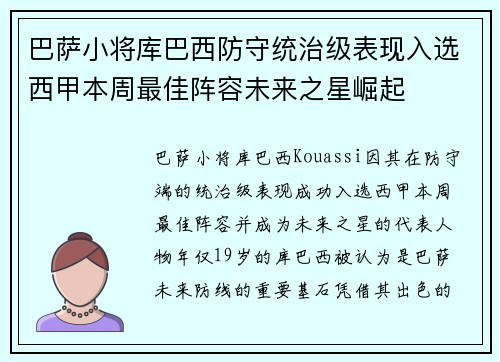 巴萨小将库巴西防守统治级表现入选西甲本周最佳阵容未来之星崛起