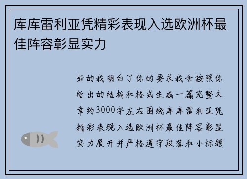 库库雷利亚凭精彩表现入选欧洲杯最佳阵容彰显实力