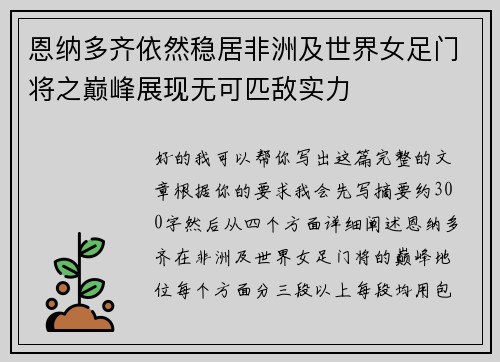 恩纳多齐依然稳居非洲及世界女足门将之巅峰展现无可匹敌实力