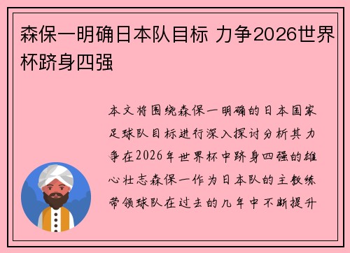 森保一明确日本队目标 力争2026世界杯跻身四强