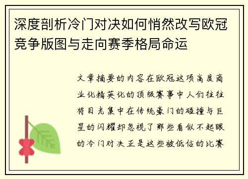 深度剖析冷门对决如何悄然改写欧冠竞争版图与走向赛季格局命运