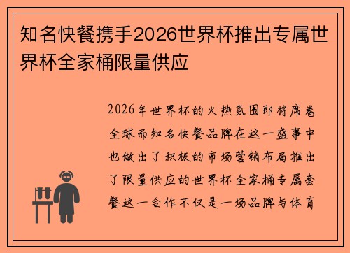 知名快餐携手2026世界杯推出专属世界杯全家桶限量供应
