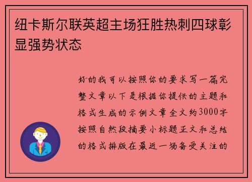 纽卡斯尔联英超主场狂胜热刺四球彰显强势状态