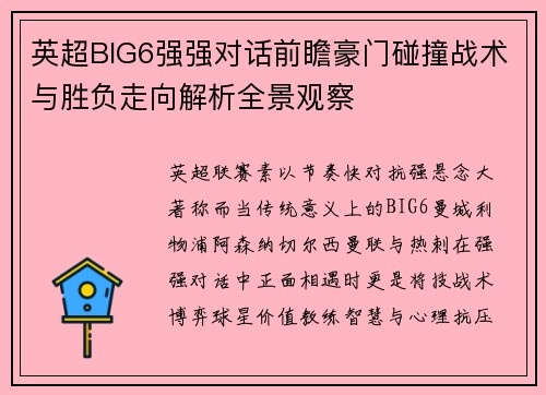 英超BIG6强强对话前瞻豪门碰撞战术与胜负走向解析全景观察