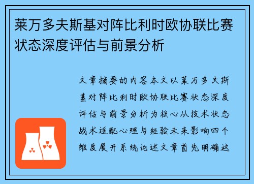 莱万多夫斯基对阵比利时欧协联比赛状态深度评估与前景分析
