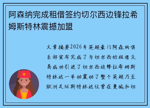 阿森纳完成租借签约切尔西边锋拉希姆斯特林震撼加盟