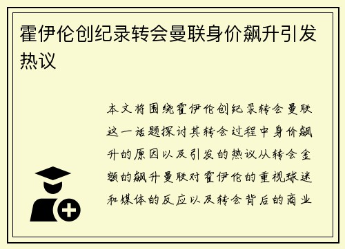 霍伊伦创纪录转会曼联身价飙升引发热议