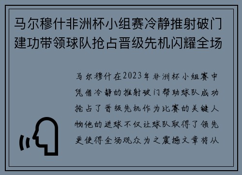 马尔穆什非洲杯小组赛冷静推射破门建功带领球队抢占晋级先机闪耀全场