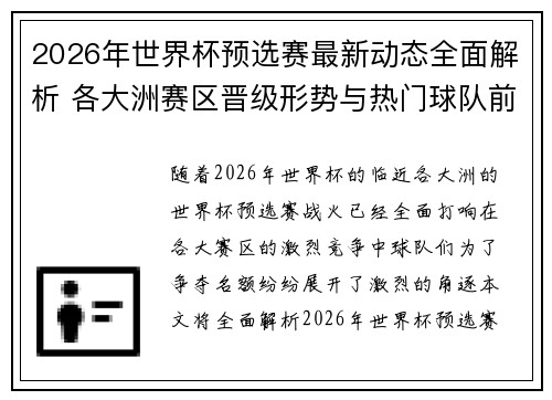 2026年世界杯预选赛最新动态全面解析 各大洲赛区晋级形势与热门球队前景