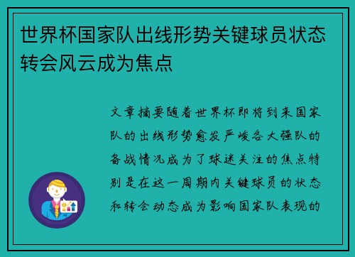 世界杯国家队出线形势关键球员状态转会风云成为焦点