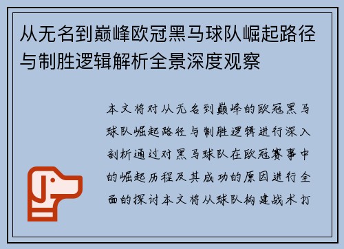 从无名到巅峰欧冠黑马球队崛起路径与制胜逻辑解析全景深度观察