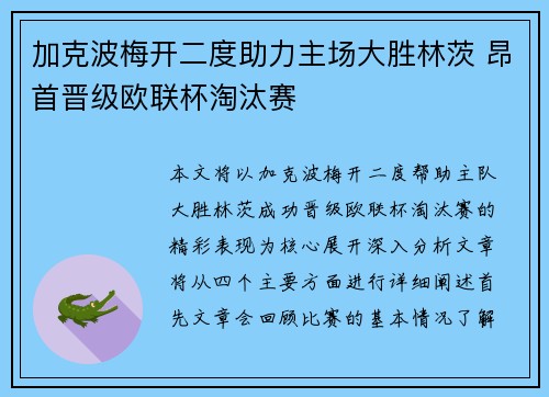 加克波梅开二度助力主场大胜林茨 昂首晋级欧联杯淘汰赛