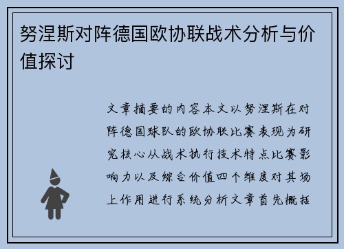 努涅斯对阵德国欧协联战术分析与价值探讨