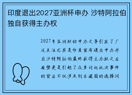印度退出2027亚洲杯申办 沙特阿拉伯独自获得主办权