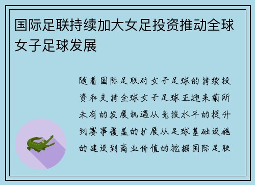 国际足联持续加大女足投资推动全球女子足球发展