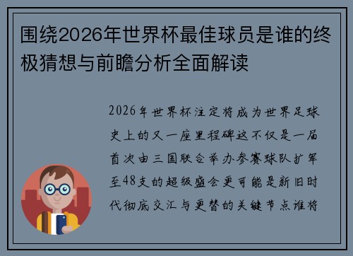 围绕2026年世界杯最佳球员是谁的终极猜想与前瞻分析全面解读