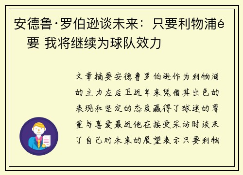 安德鲁·罗伯逊谈未来：只要利物浦需要 我将继续为球队效力