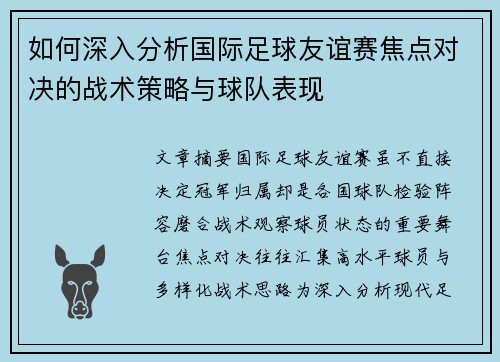 如何深入分析国际足球友谊赛焦点对决的战术策略与球队表现