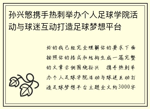 孙兴慜携手热刺举办个人足球学院活动与球迷互动打造足球梦想平台