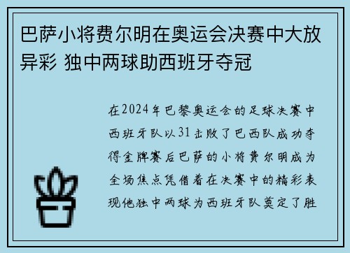 巴萨小将费尔明在奥运会决赛中大放异彩 独中两球助西班牙夺冠