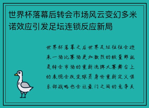 世界杯落幕后转会市场风云变幻多米诺效应引发足坛连锁反应新局